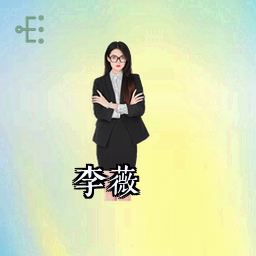 李薇